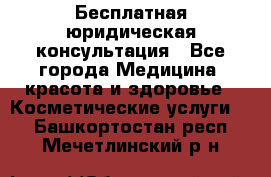 Бесплатная юридическая консультация - Все города Медицина, красота и здоровье » Косметические услуги   . Башкортостан респ.,Мечетлинский р-н